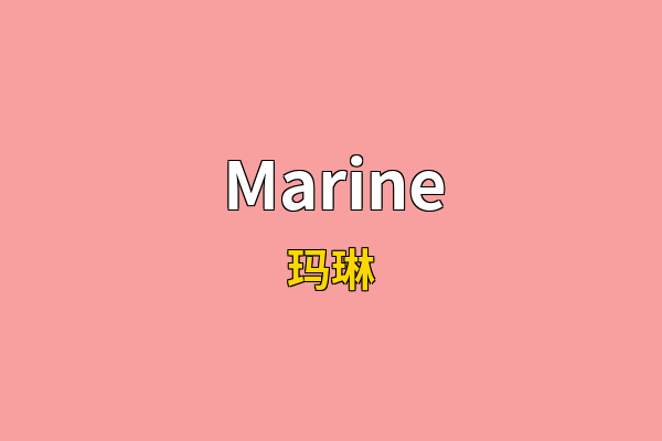 Marine英文名