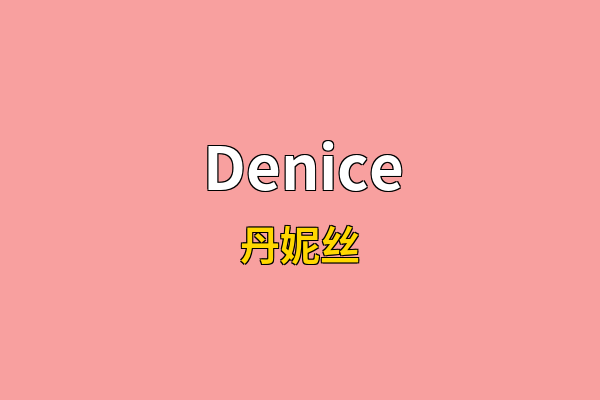 Denice英文名