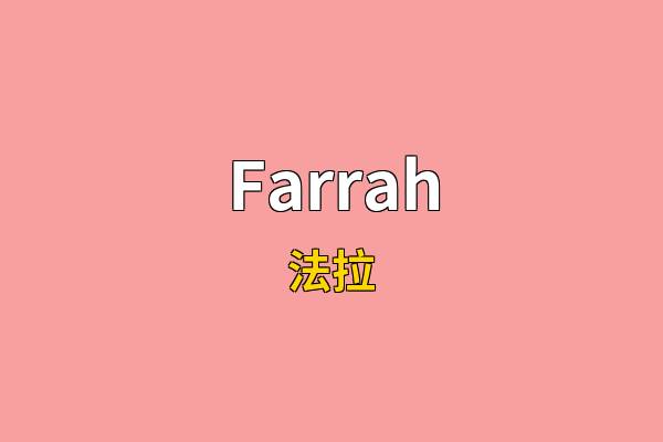 Farrah英文名