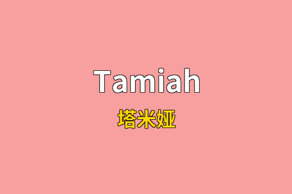 Tamiah英文名