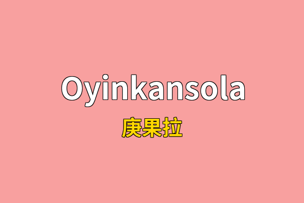 Oyinkansola英文名