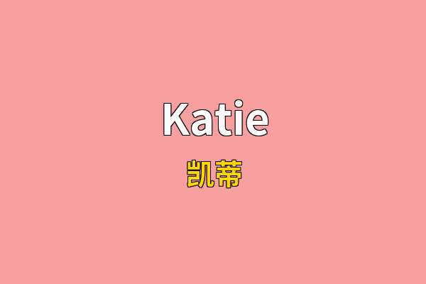 Katie英文名