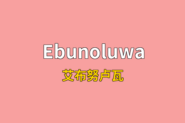 Ebunoluwa英文名