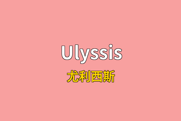 Ulyssis英文名