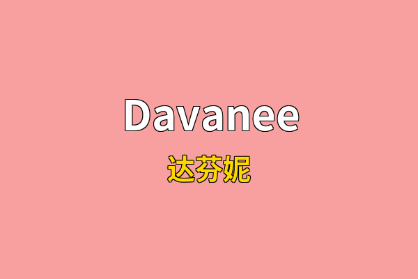 Davanee英文名