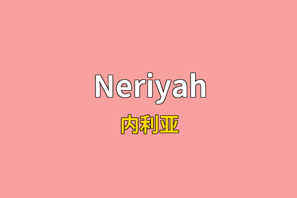 Neriyah英文名