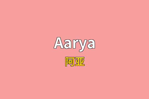 Aarya英文名