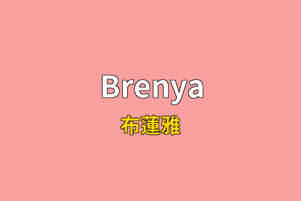 Brenya英文名