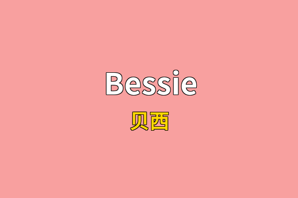 Bessie英文名