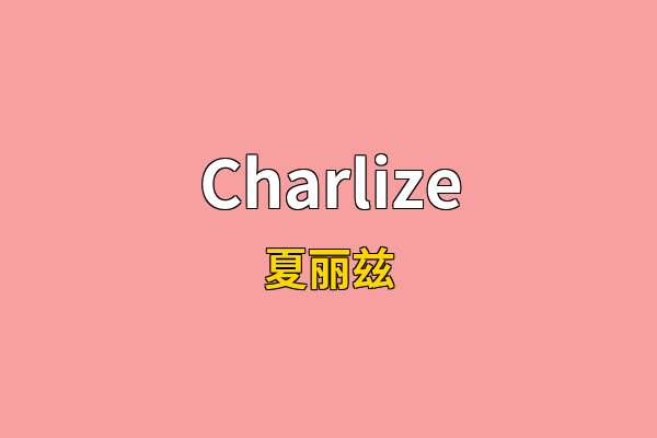 Charlize英文名