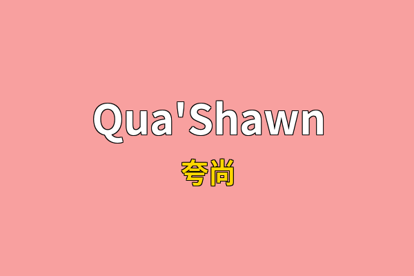 Qua'Shawn英文名