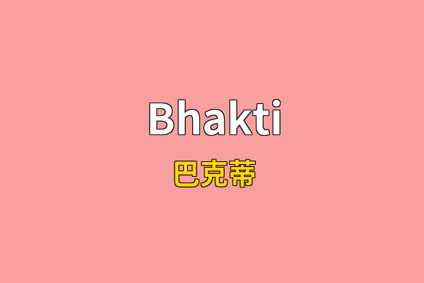 Bhakti英文名