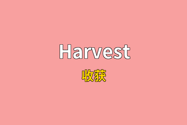 Harvest英文名