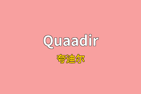 Quaadir英文名