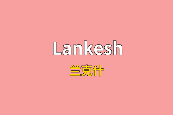 Lankesh英文名