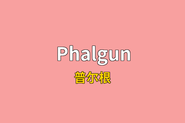 Phalgun英文名