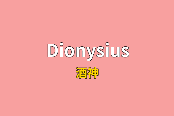 Dionysius英文名
