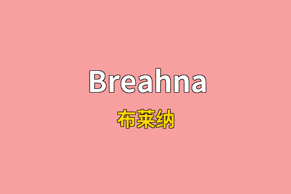 Breahna英文名