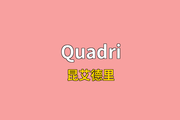 Quadri英文名