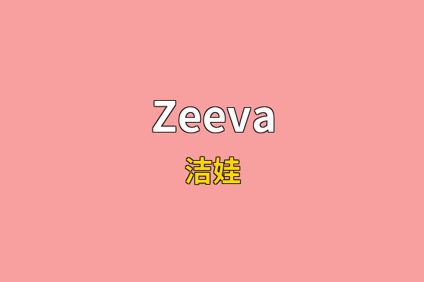 Zeeva英文名
