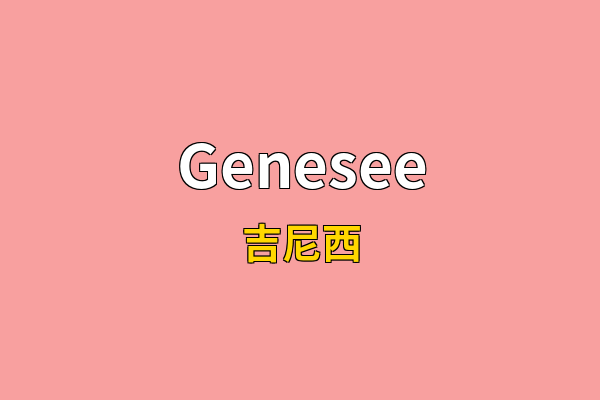 Genesee英文名