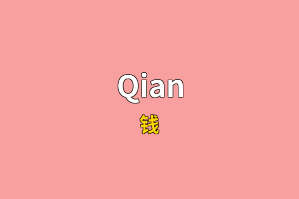 Qian英文名