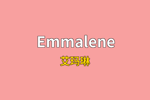 Emmalene英文名