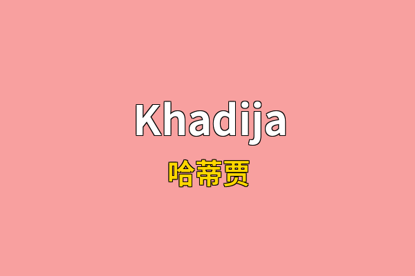 Khadija英文名