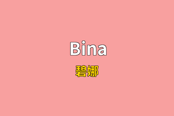 Bina英文名