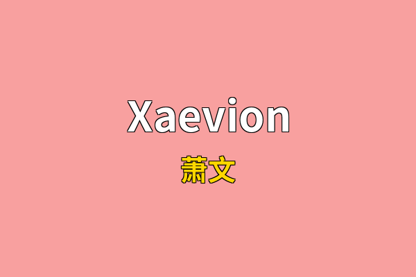Xaevion英文名