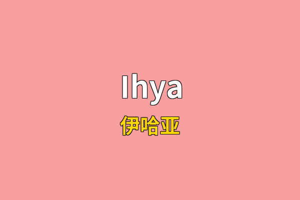 Ihya英文名