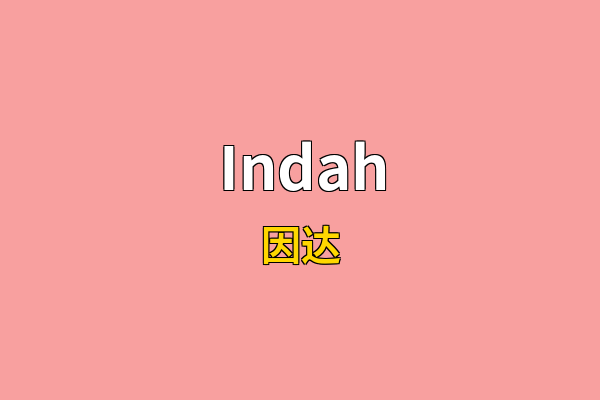 Indah英文名