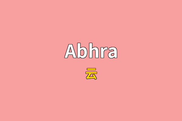 Abhra英文名
