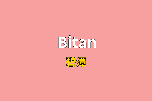 Bitan英文名