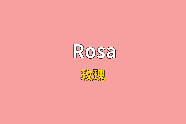 Rosa英文名