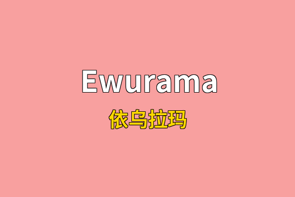 Ewurama英文名