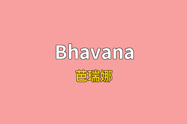 Bhavana英文名