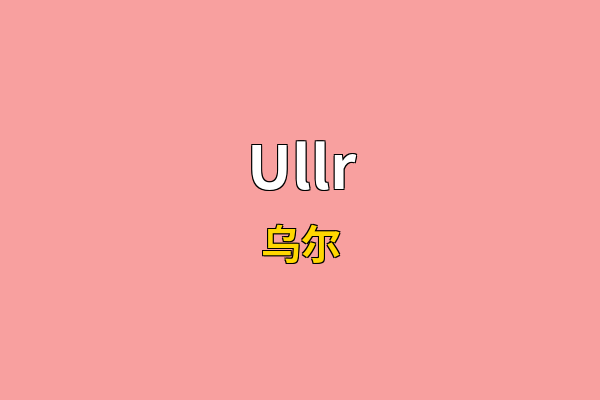 Ullr英文名