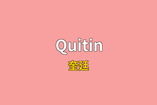 Quitin英文名