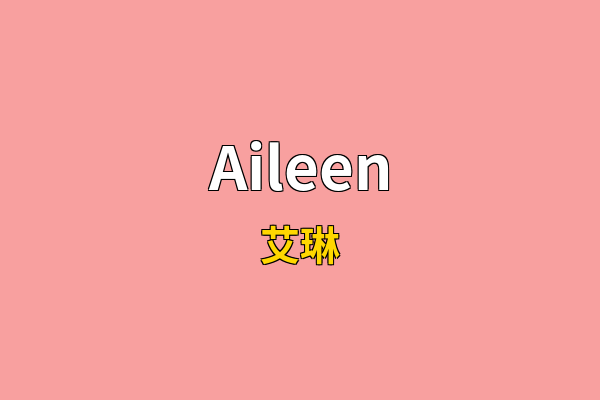 Aileen英文名