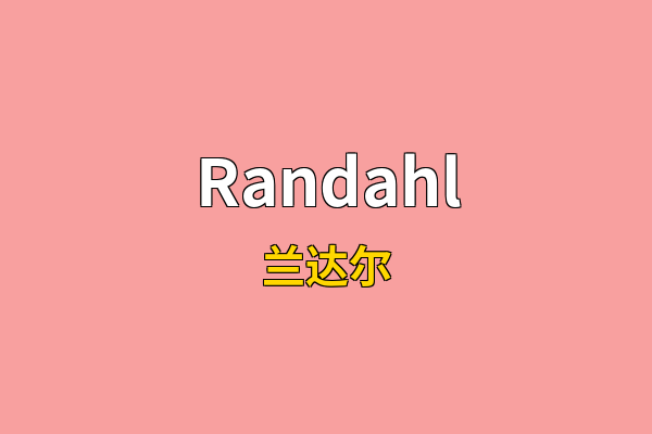 Randahl英文名