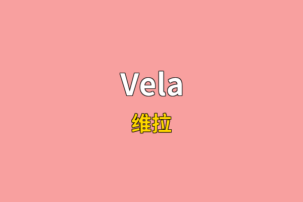 Vela英文名