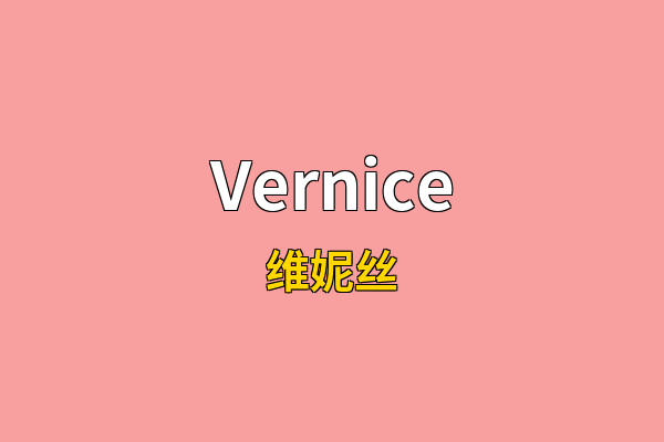 Vernice英文名
