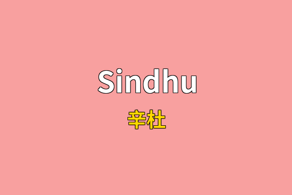 Sindhu英文名