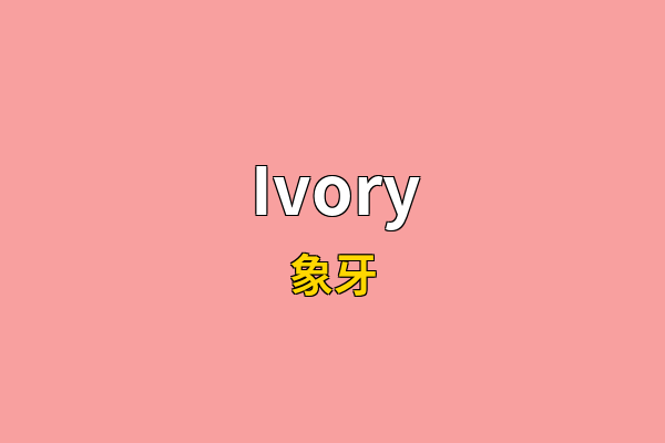 Ivory英文名
