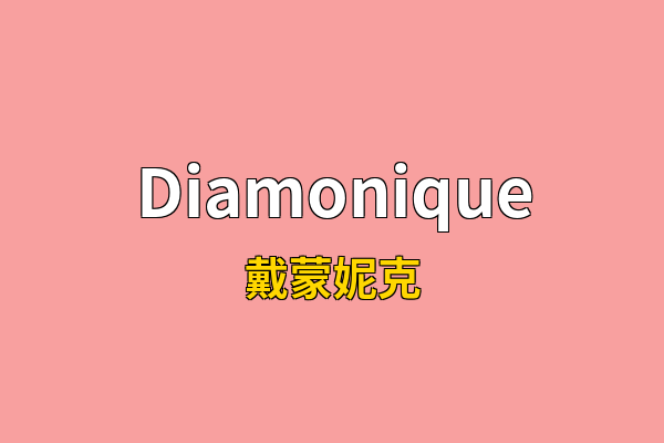 Diamonique英文名