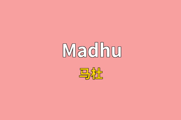 Madhu英文名