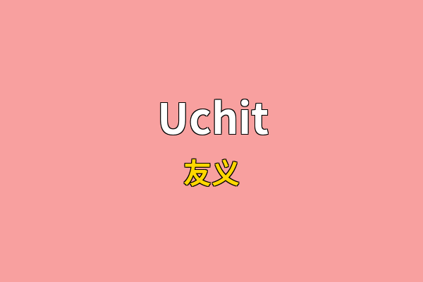 Uchit英文名