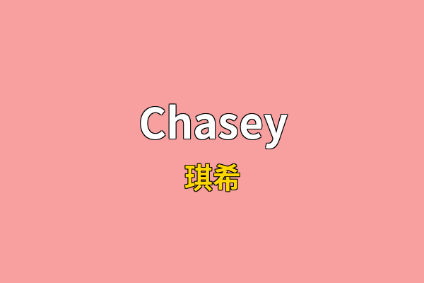 Chasey英文名