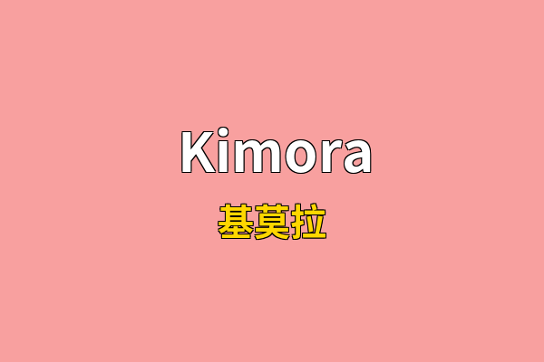 Kimora英文名